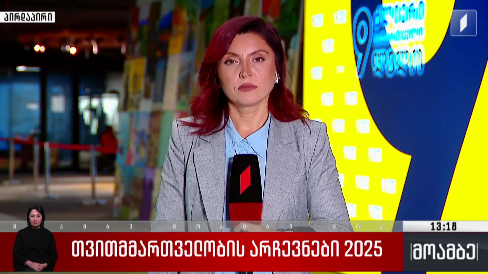 თვითმმართველობის არჩევნები 2025 - ბრიფინგი პარტია „ლელოში“