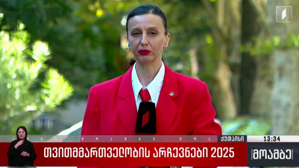 თვითმმართველობის არჩევნები 2025 – საარჩევნო პროცესი ქუთაისში