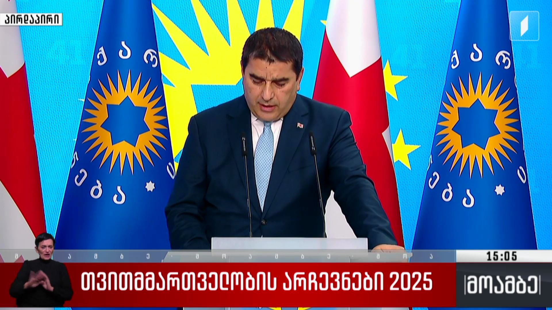 თვითმმართველობის არჩევნები 2025 - შალვა პაპუაშვილის განცხადება
