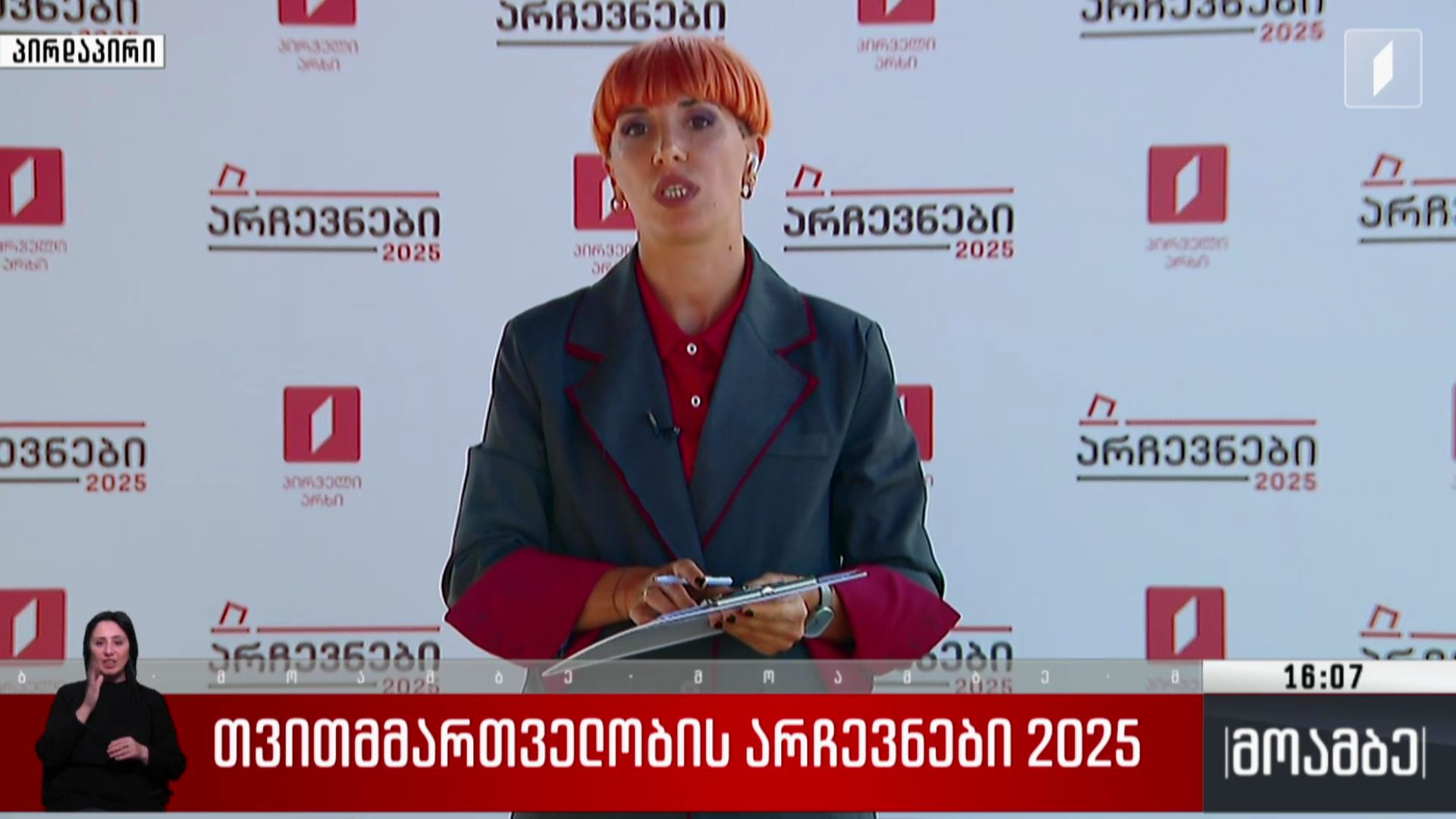თვითმმართველობის არჩევნები 2025 - ცესკო-ს მონაცემები