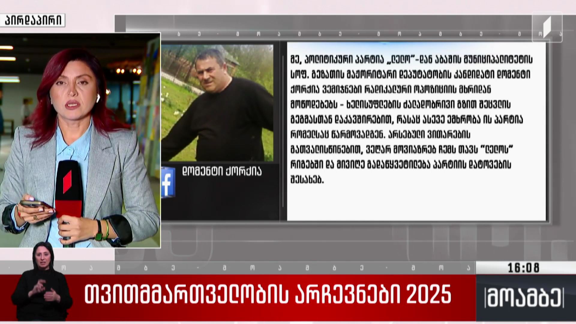 თვითმმართველობის არჩევნები 2025 - „ლელოს“ პარტიას წევრები ტოვებენ
