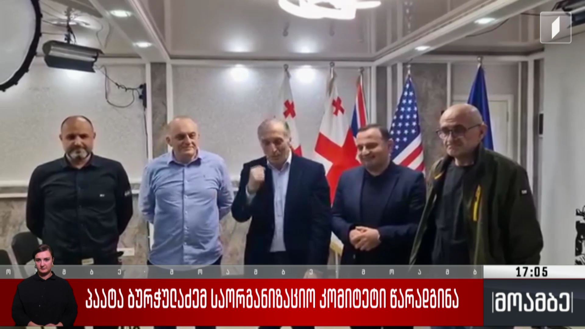 პაატა ბურჭულაძემ საორგანიზაციო კომიტეტი წარადგინა