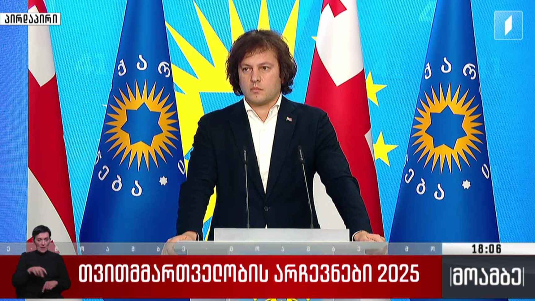 თვითმმართველობის არჩევნები 2025 - ირაკლი კობახიძის განცხადება
