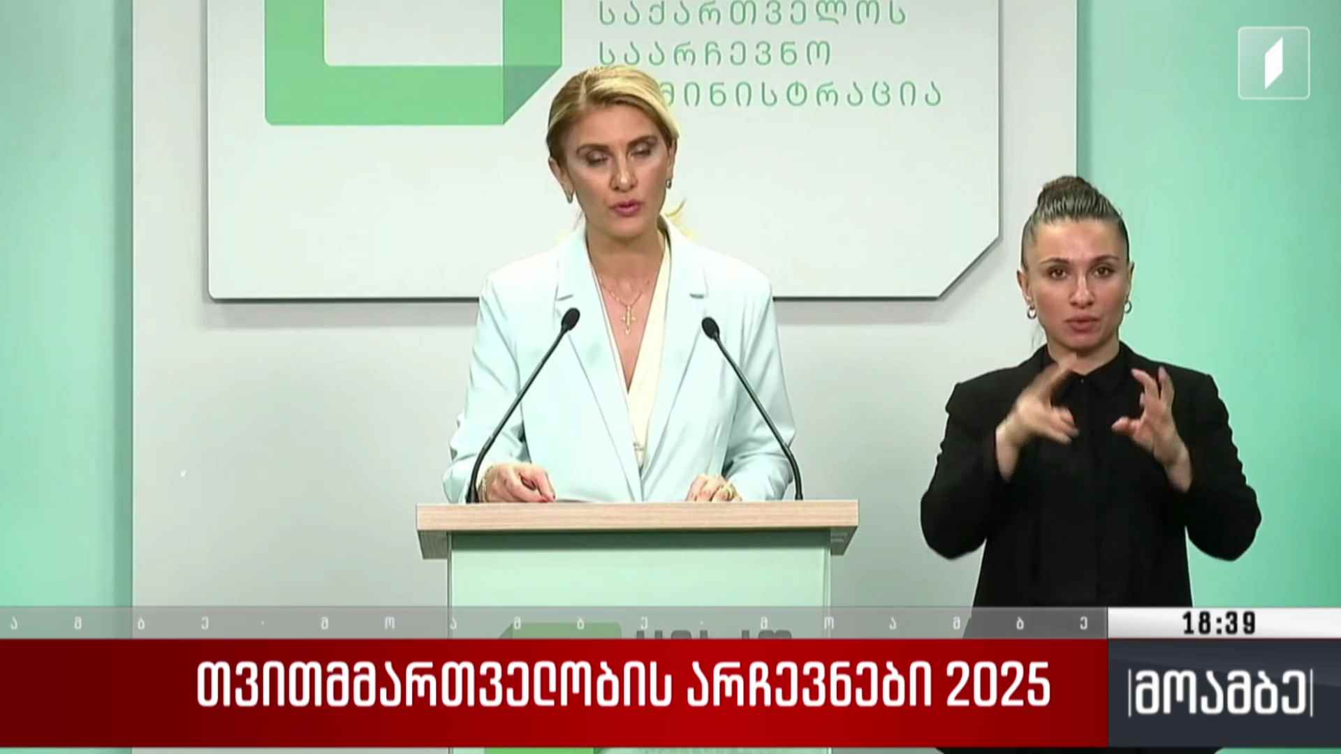 თვითმმართველობის არჩევნები 2025 - ბოლო მონაცემები ცესკო-დან