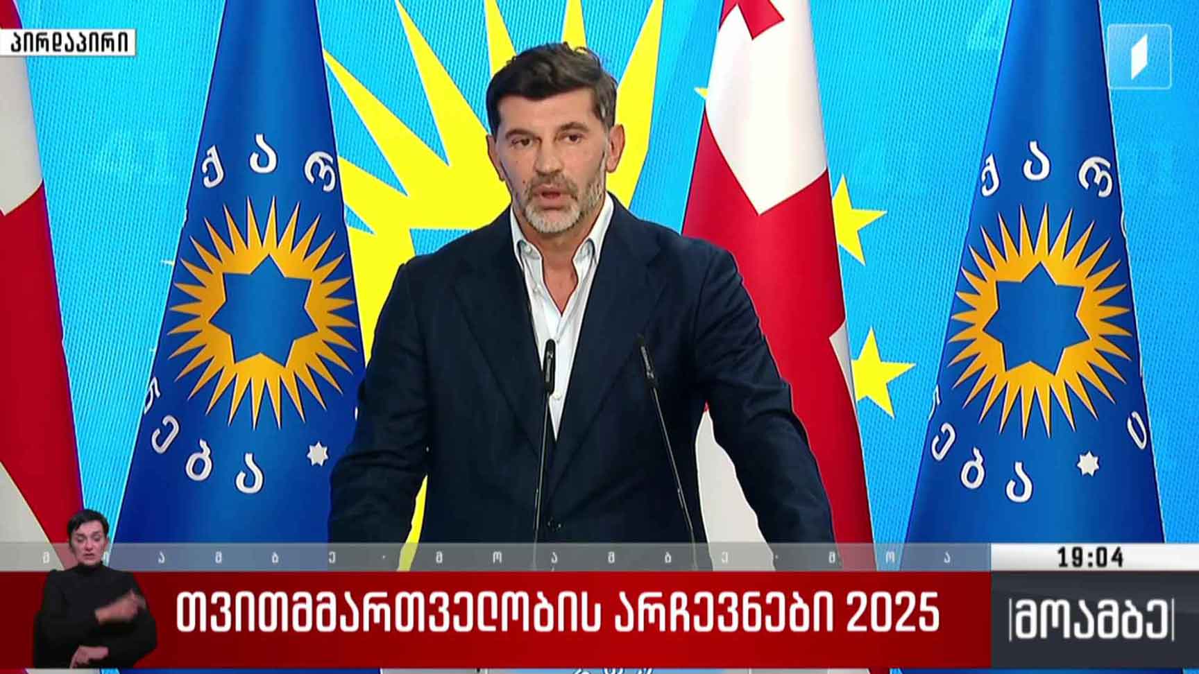 თვითმმართველობის არჩევნები 2025 - განცხადება „ქართული ოცნების“ ოფისში