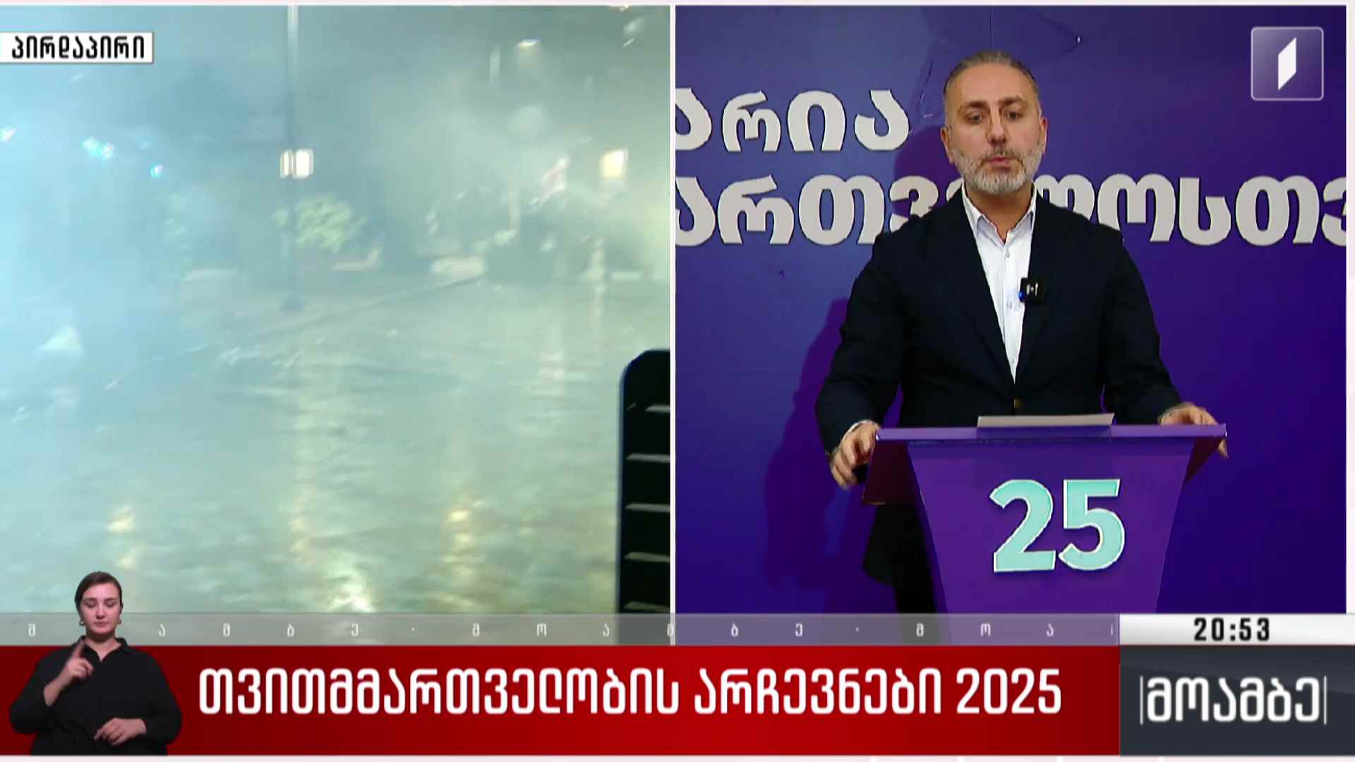 თვითმმართველობის არჩევნები 2025 - განცხადება პარტია „გახარია საქართველოსთვის“ ოფისში