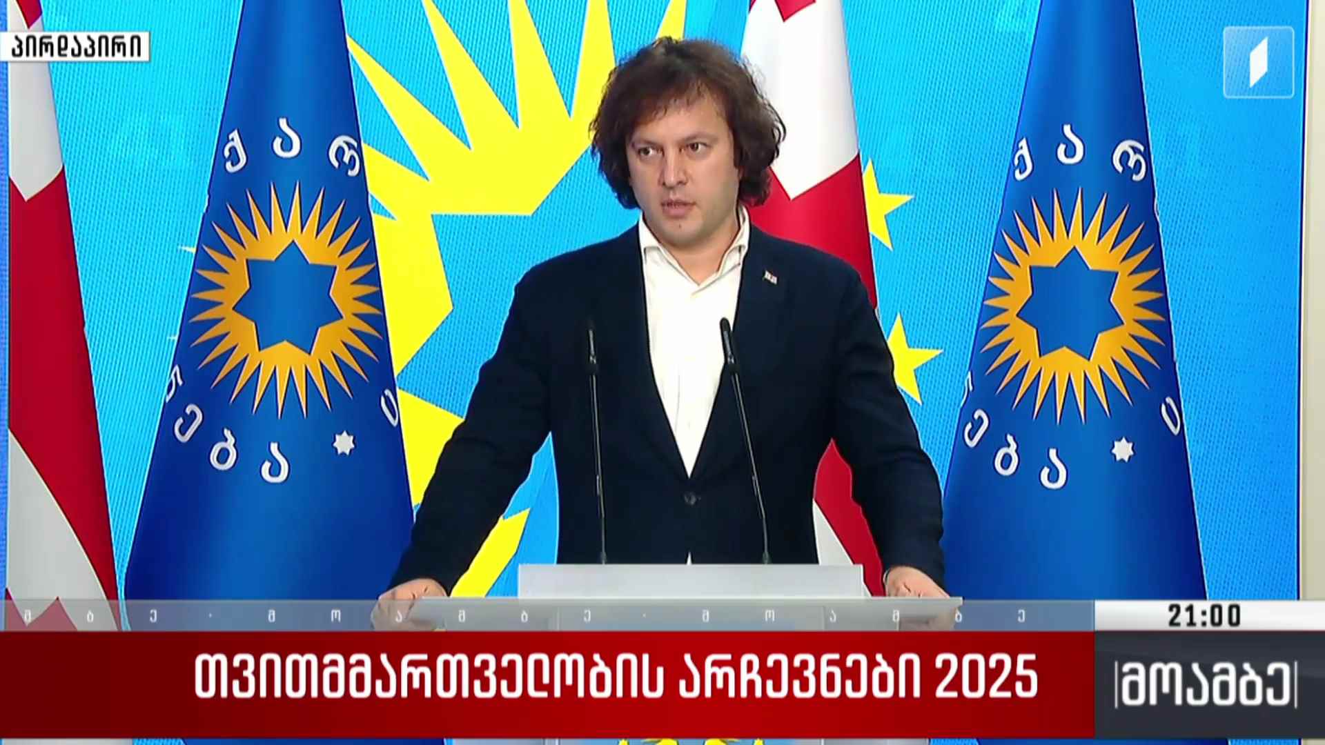 თვითმმართველობის არჩევნები 2025 - ირაკლი კობახიძის ბრიფინგი