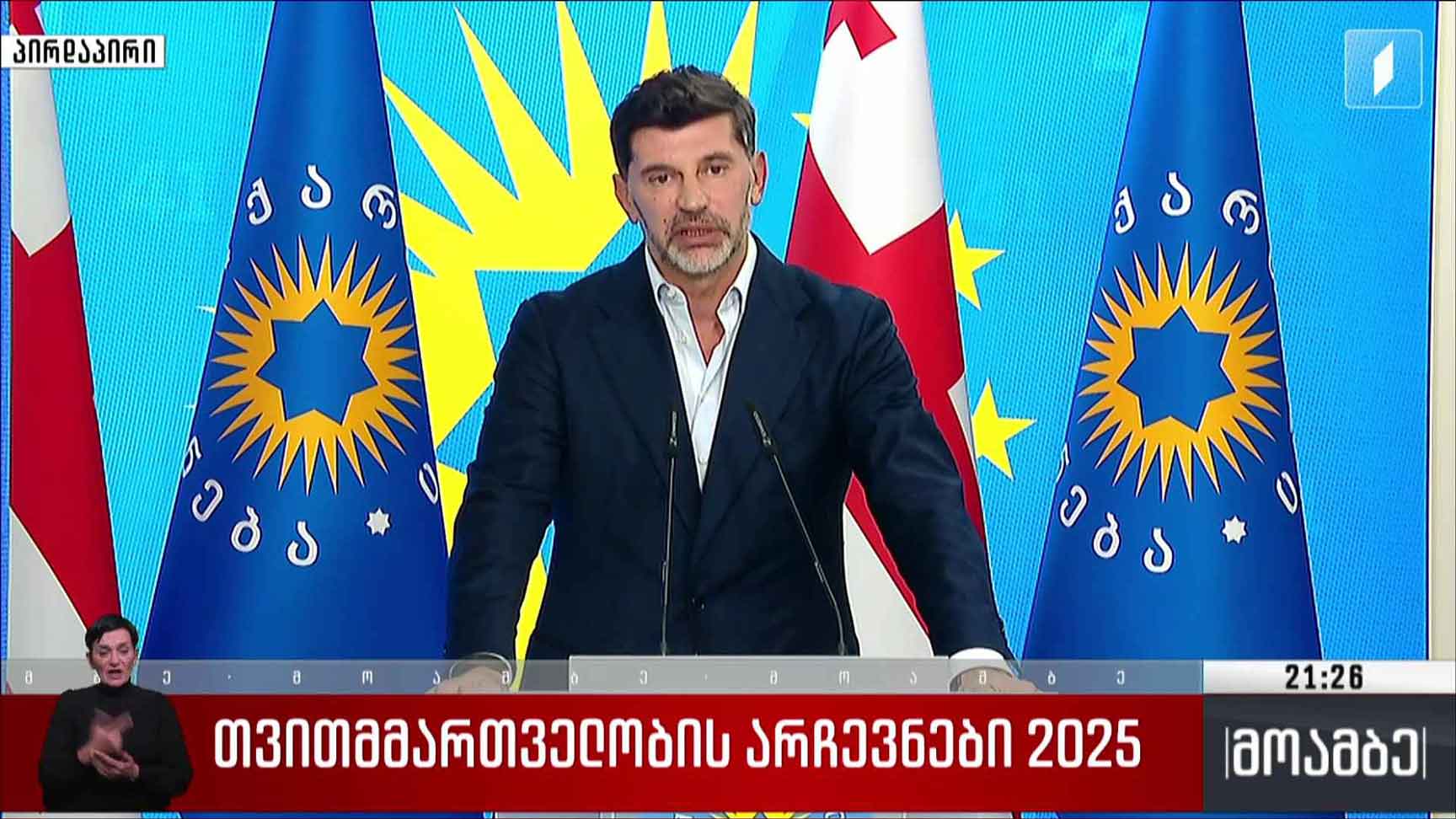თვითმმართველობის არჩევნები 2025 - კახა კალაძის განცხადება