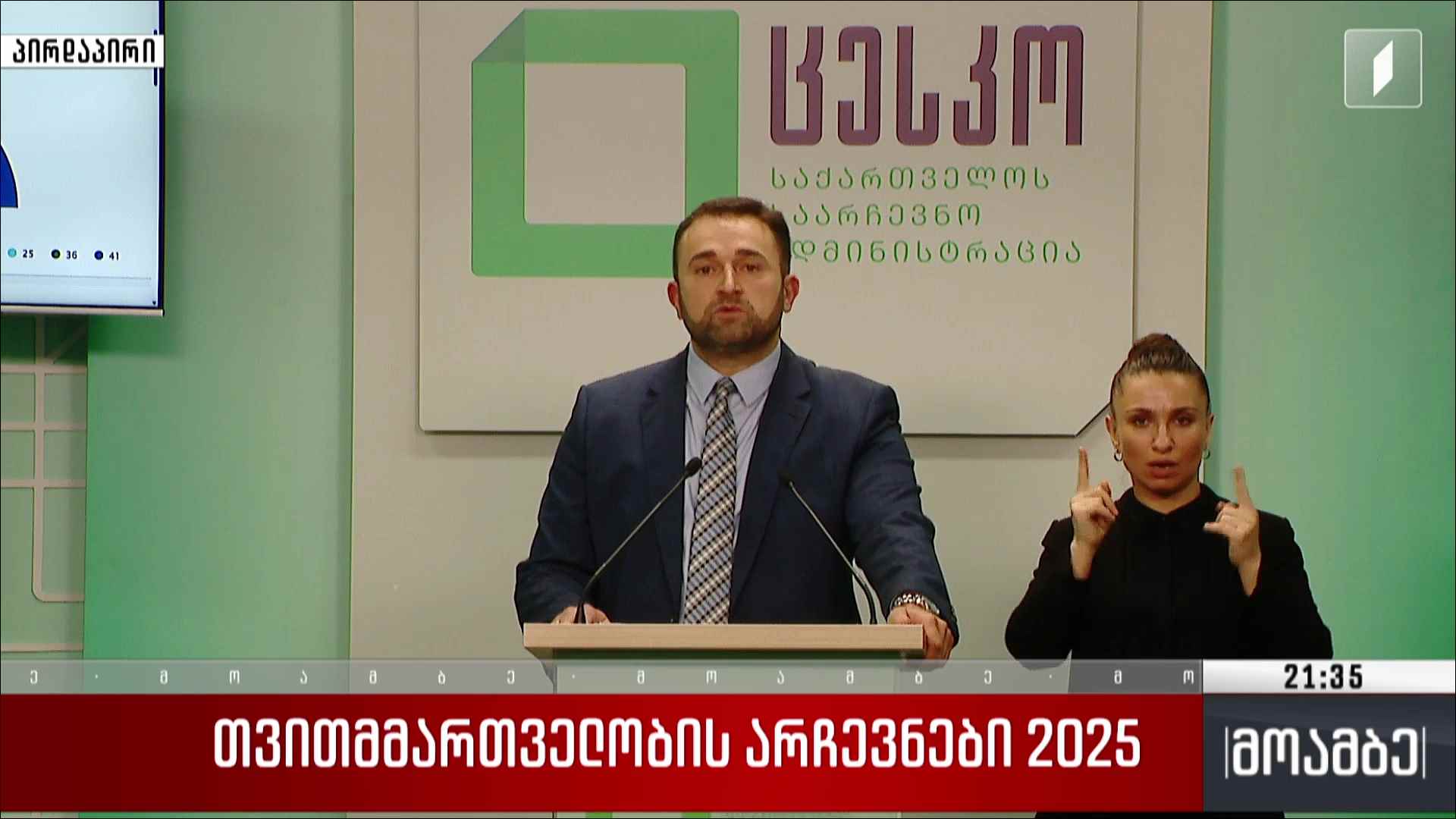 თვითმმართველობის არჩევნები 2025 - ბრიფინგი ცესკო-ში