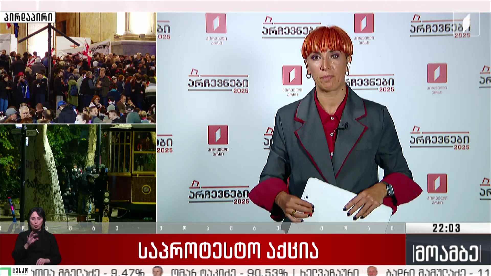 თვითმმართველობის არჩევნები 2025 - ანა ბროლაძის ჩართვა