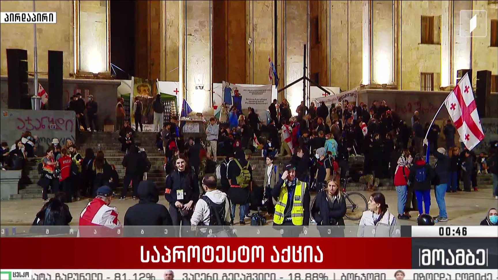 ვითარება რუსთაველის გამზირზე - სალომე ქოქიაშვილის ჩართვა