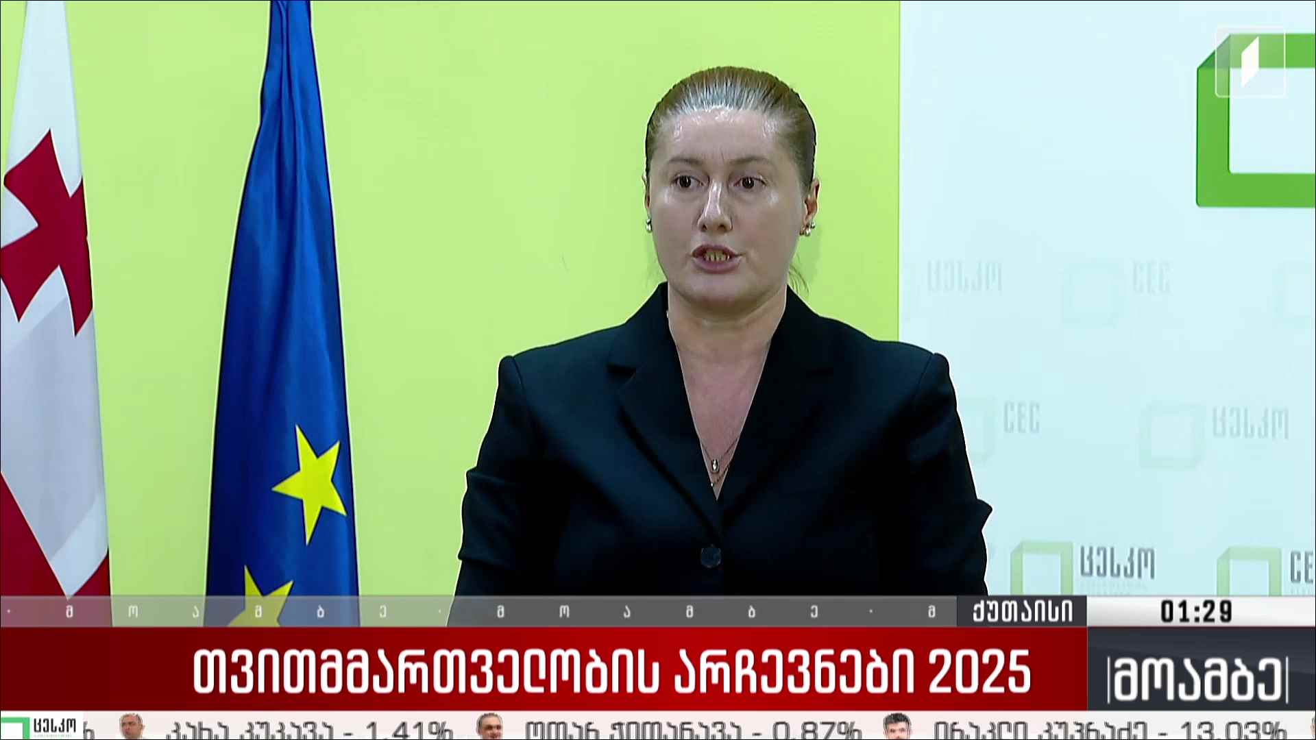 თვითმმართველობის არჩევნები 2025 - ირმა ჭოლაძის ჩართვა ქუთაისიდან
