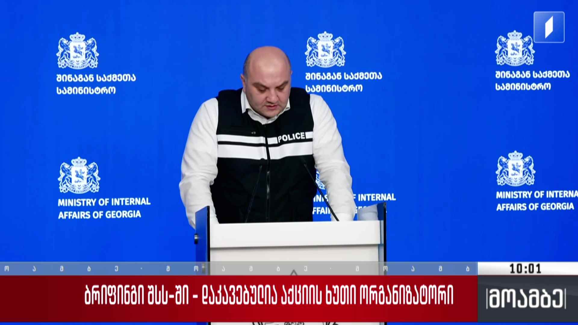 ბრიფინგი შსს-ში - დაკავებულია აქციის ხუთი ორგანიზატორი