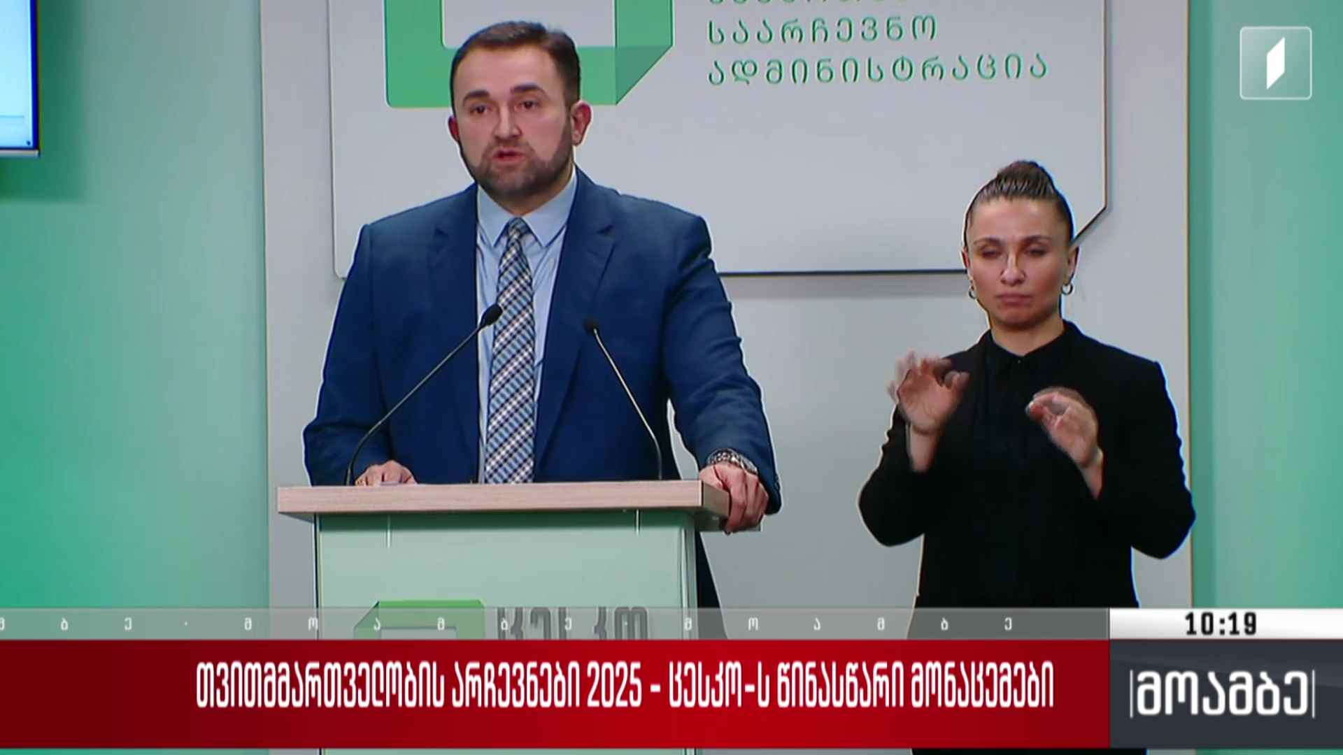 თვითმმართველობის არჩევნები 2025 - ცესკო-ს წინასწარი მონაცემები