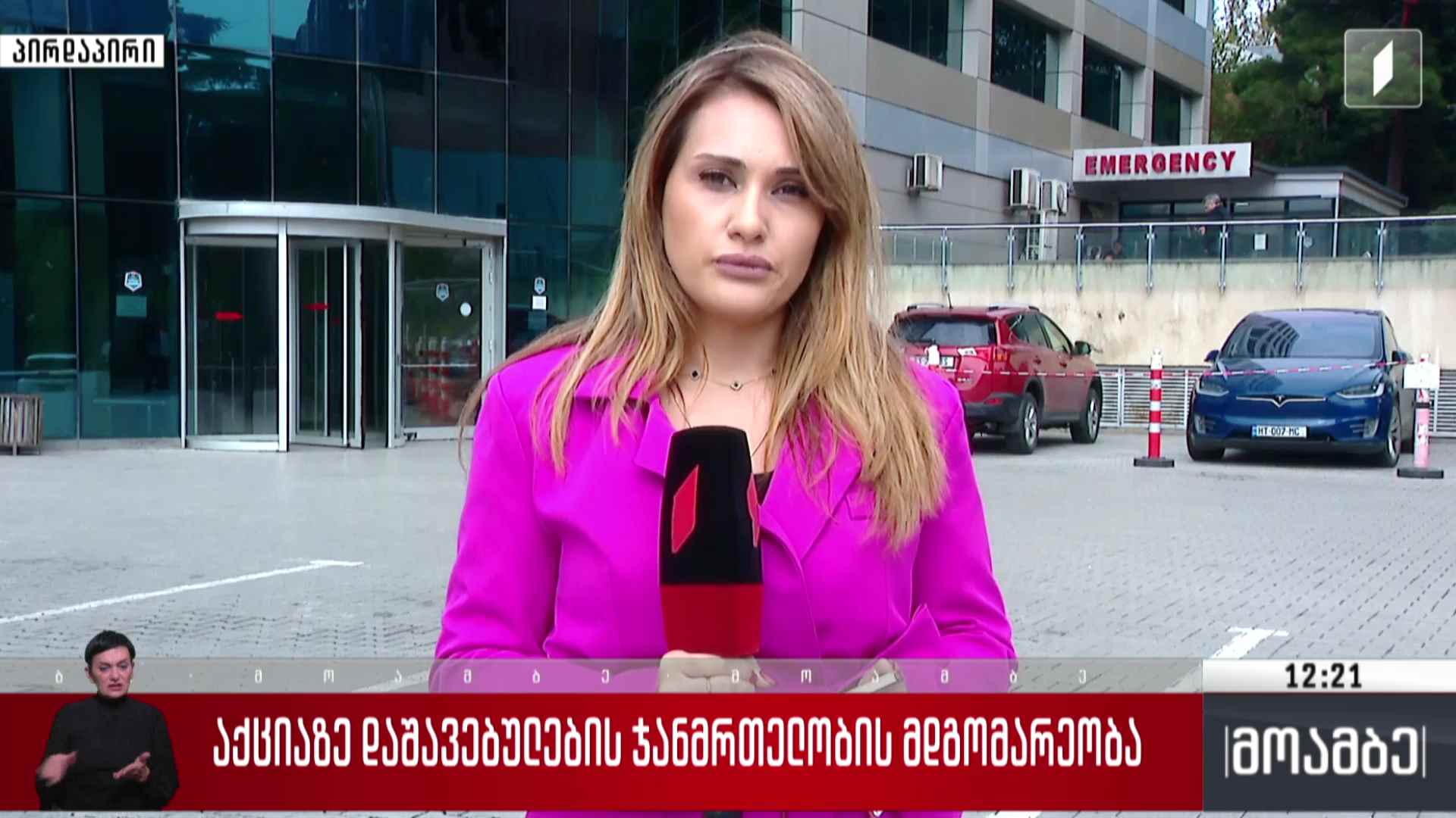 აქციაზე დაშავებულების ჯანმრთელობის მდგომარეობა