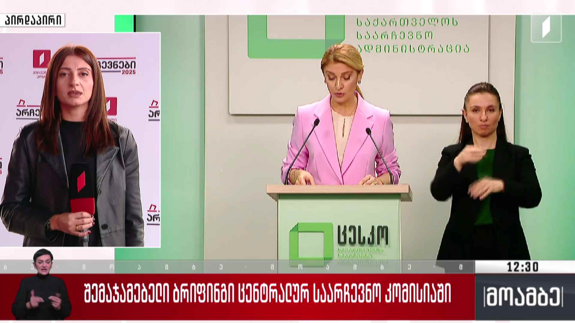 შემაჯამებელი ბრიფინგი ცენტრალურ საარჩევნო კომისიაში