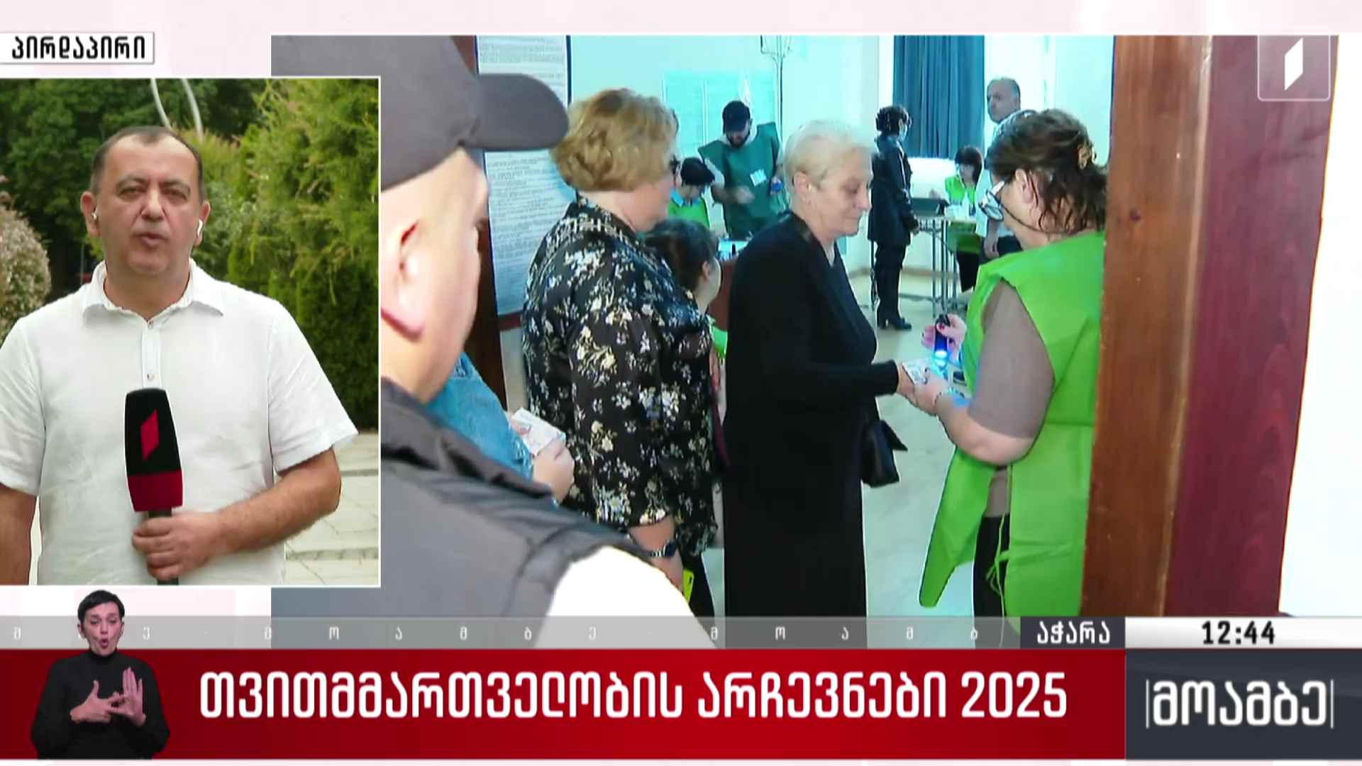 არჩევნები 2025 - აჭარის ექვსივე მუნიციპალიტეტში „ქართული ოცნების“კანდიდატებმა უმრავლესობა მოიპოვეს