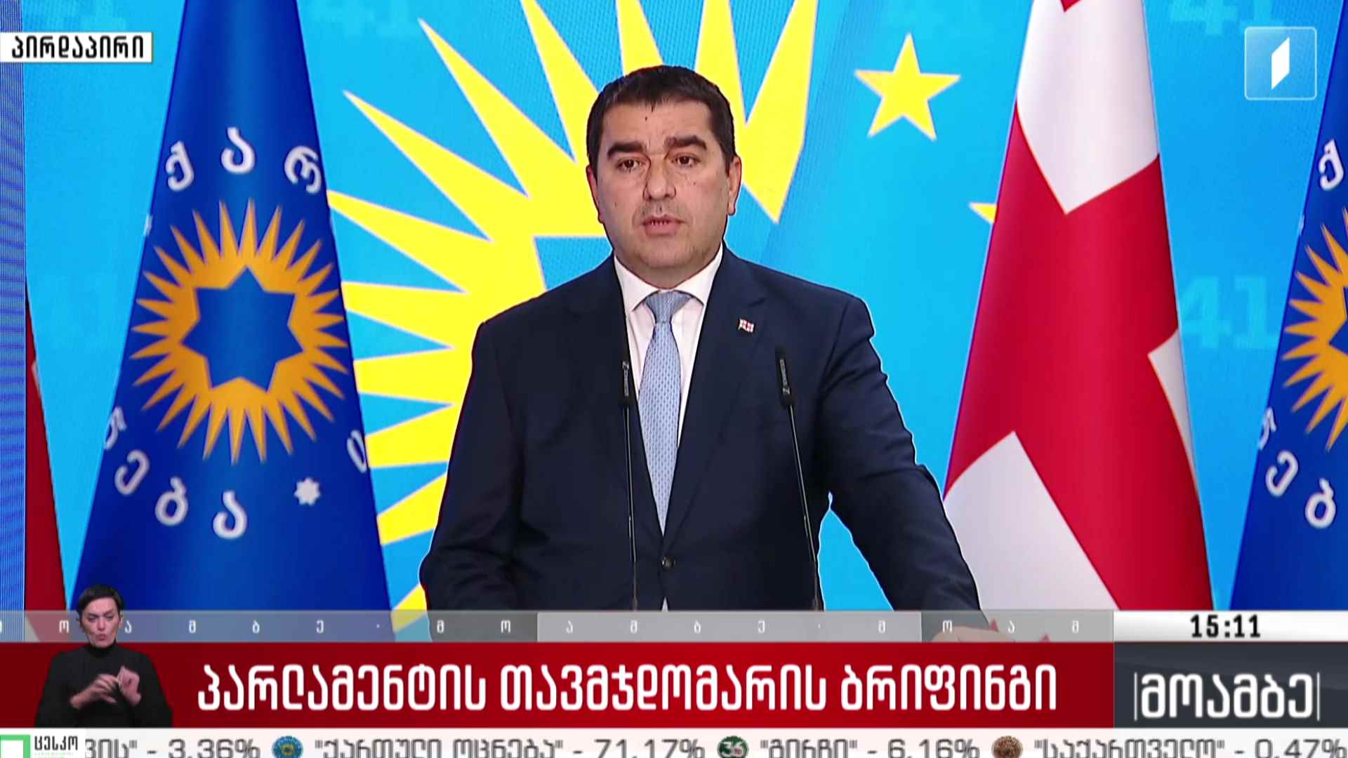 პარლამენტის თავმჯდომარის ბრიფინგი