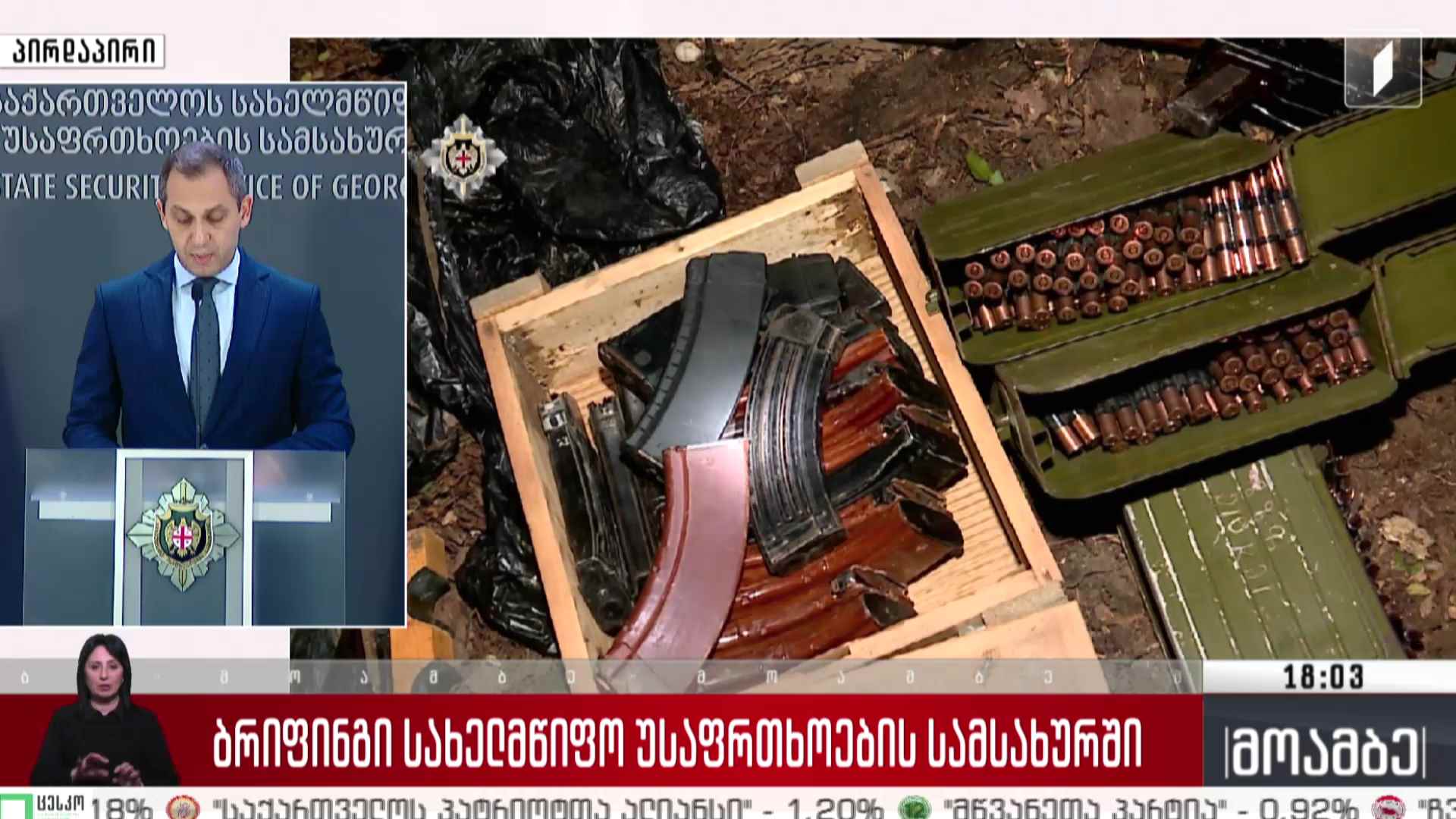 ბრიფინგი სახელმწიფო უსაფრთხოების სამსახურში