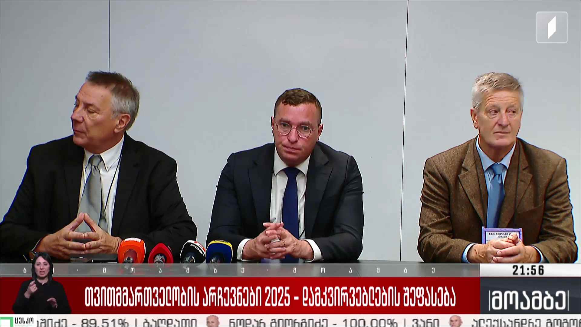 თვითმმართველობის არჩევნები 2025 - დამკვირვებლების შეფასება