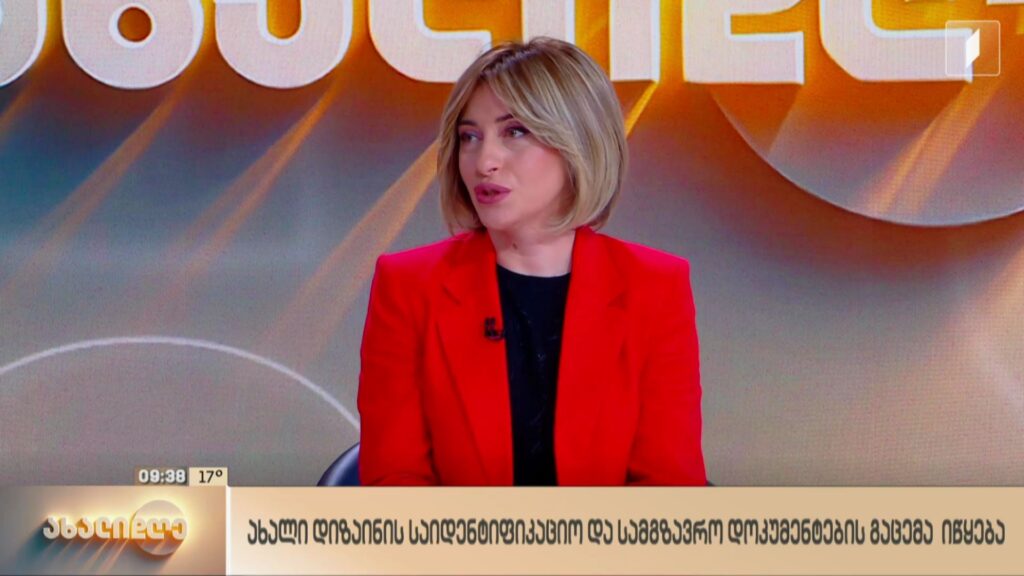 ახალი დიზაინის საიდენტიფიკაციო და სამგზავრო დოკუმენტების გაცემა იწყება