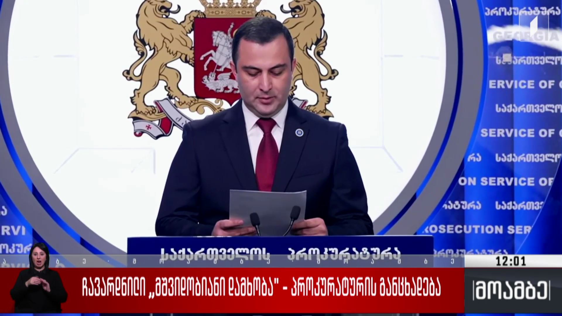 ჩავარდილი  „მშვიდობიანი დამხობა“ - პროკურატურის განცხადება