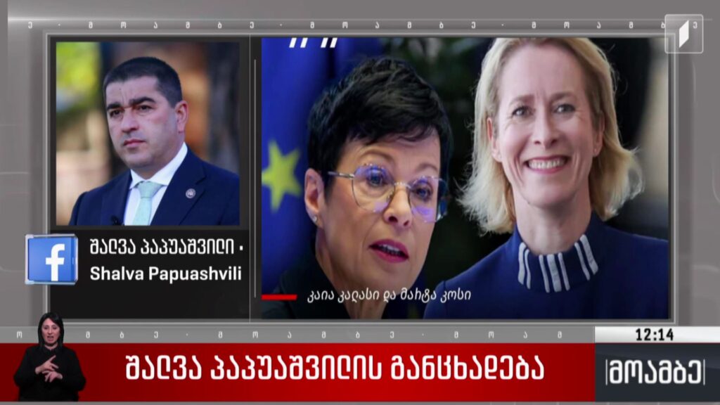 შალვა პაპუაშვილის განცხადება