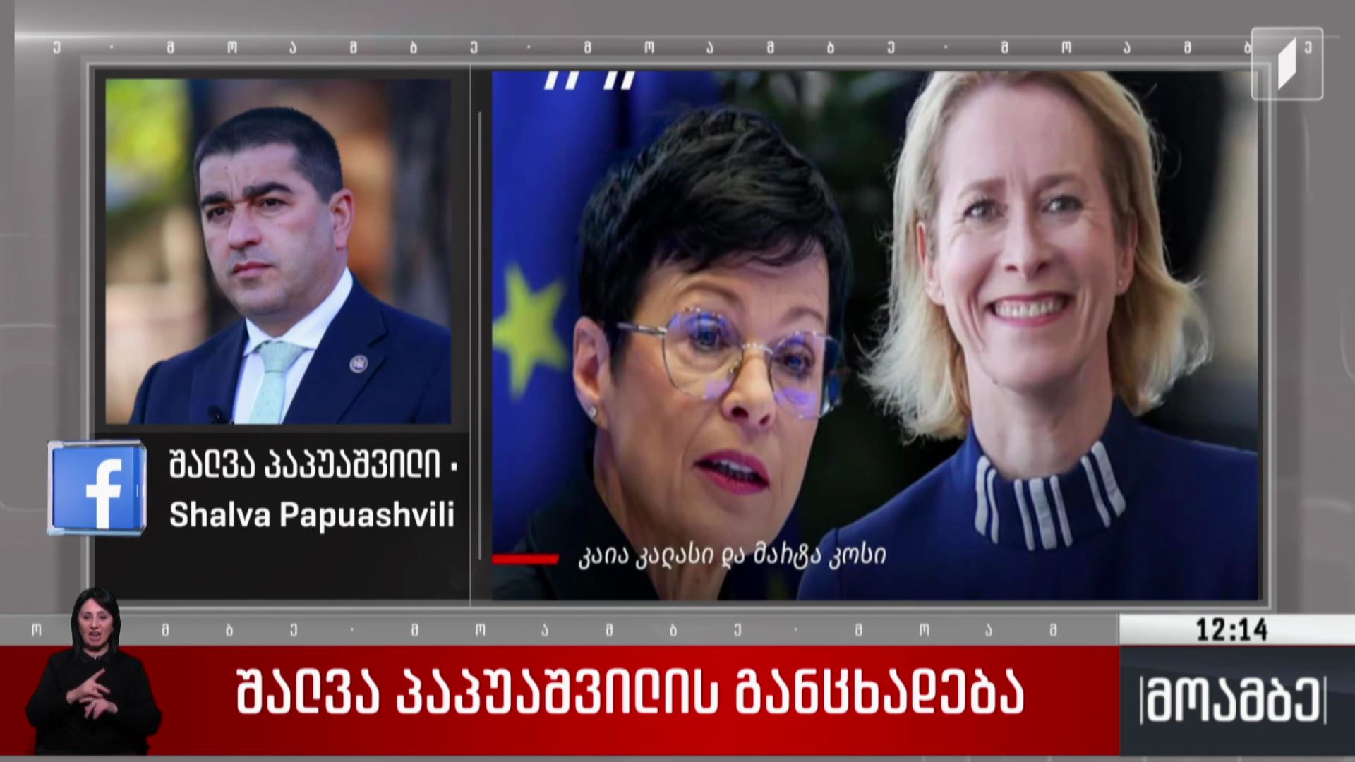 შალვა პაპუაშვილის განცხადება
