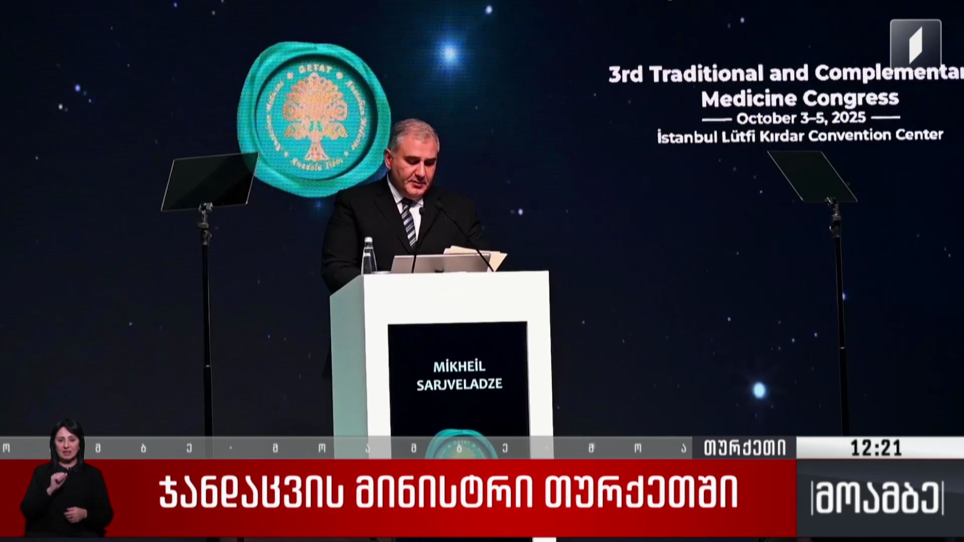 ჯანდაცვის მინისტრი თურქეთში