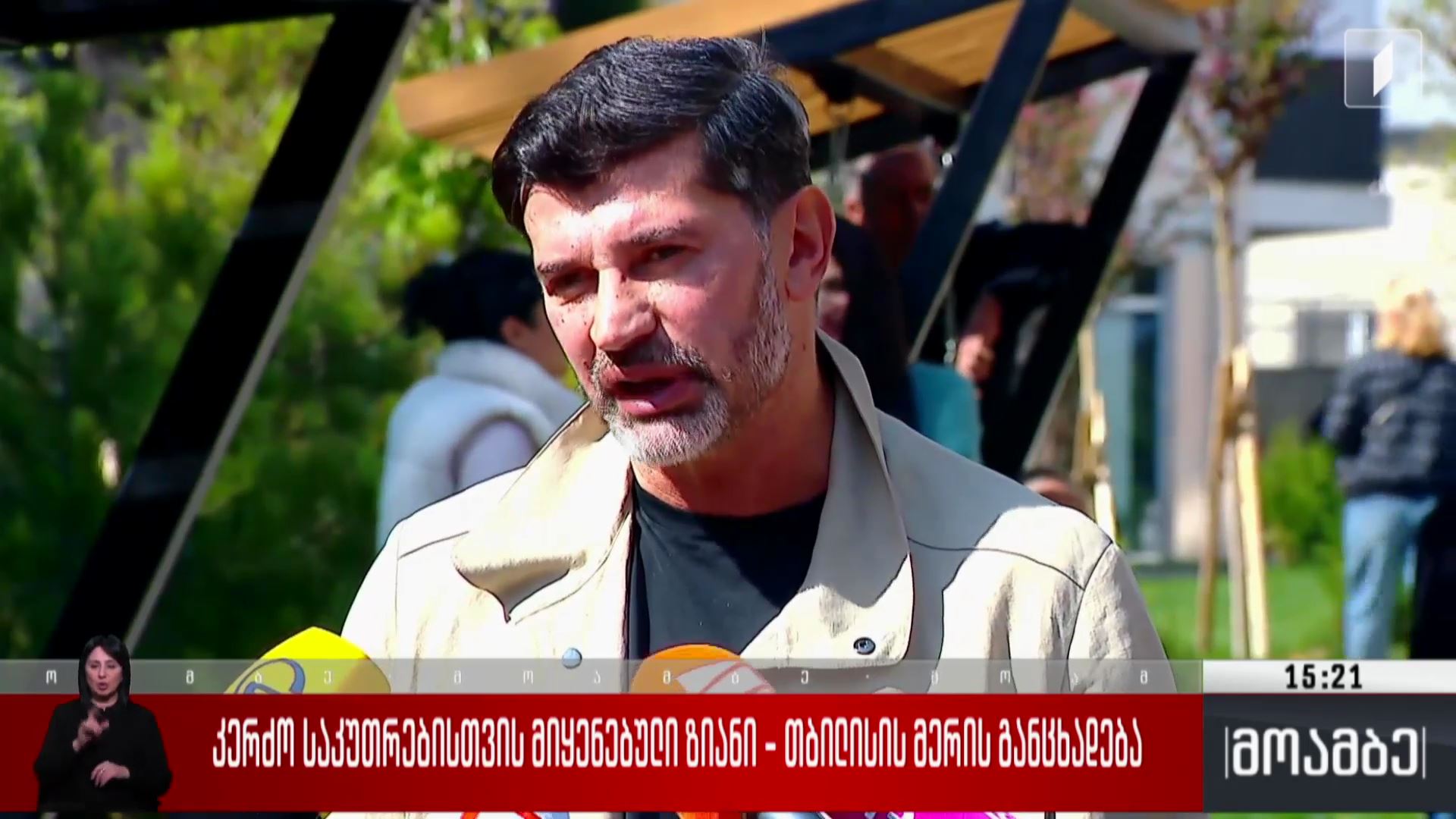 კერძო საკუთრებისთვის მიყენებული ზიანი - თბილისის მერის განცხადება