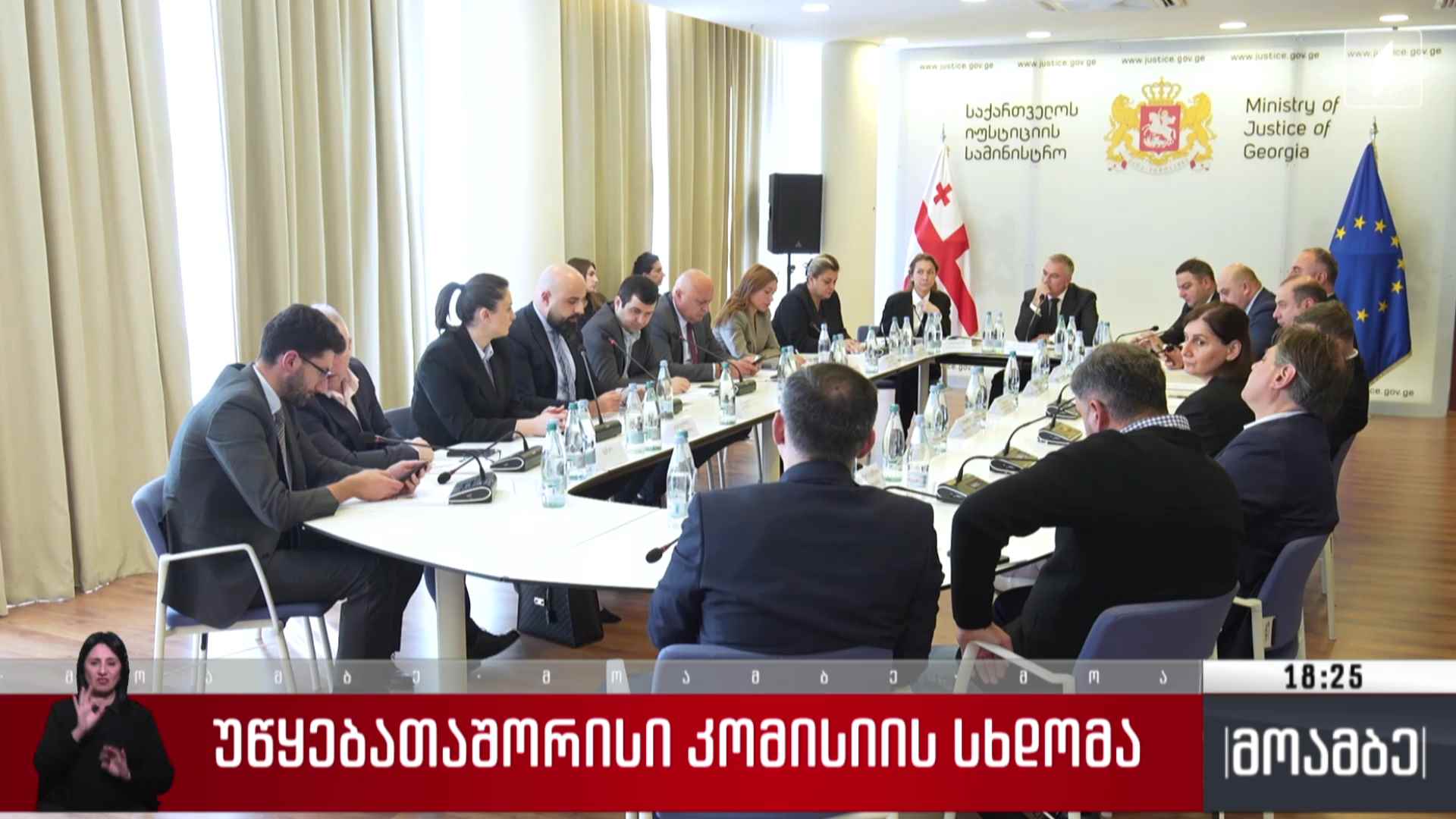 უწყებათაშორისი კომისიის სხდომა