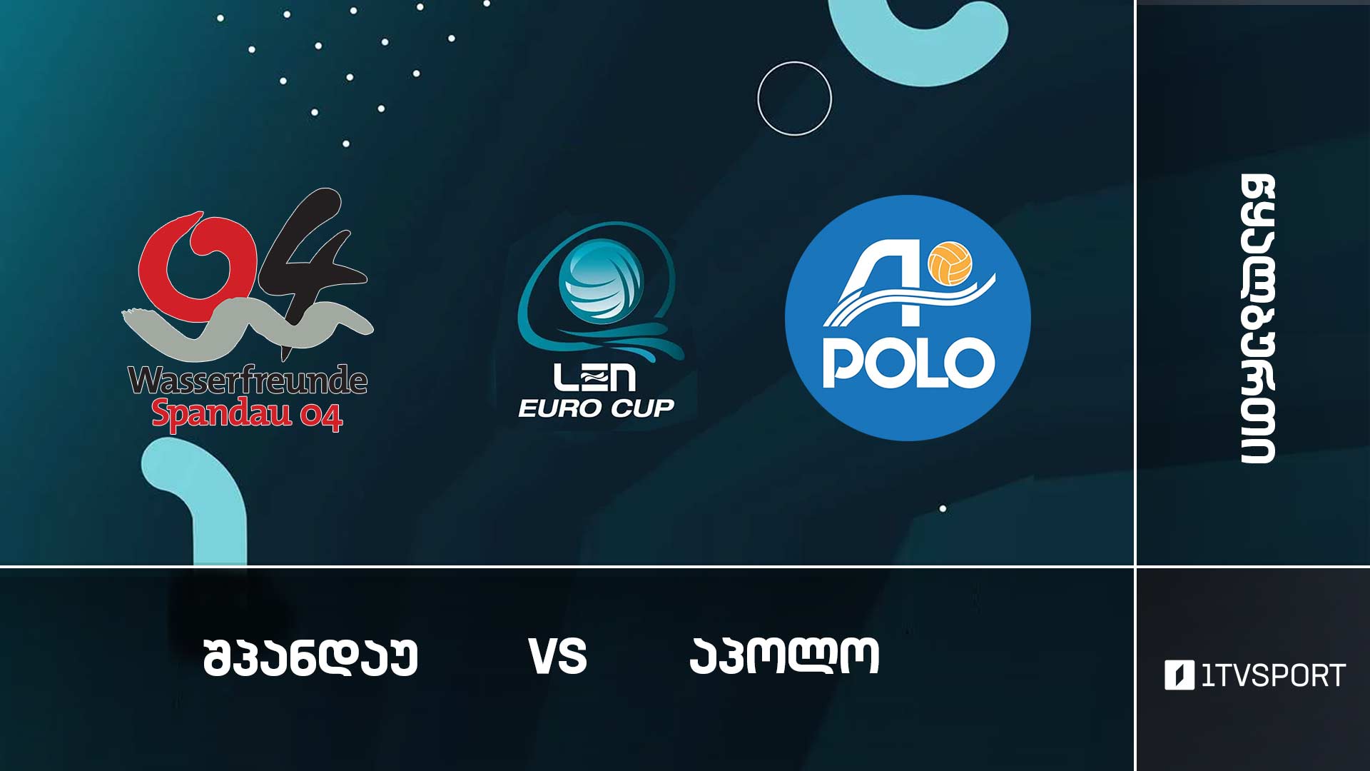 #წყალბურთი „შპანდაუ“ VS „აპოლო“ #ევროთასი #LIVE