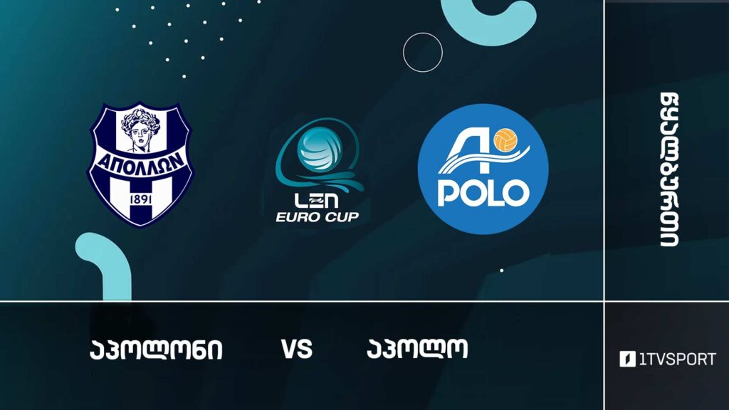 #წყალბურთი „აპოლონი“ VS „აპოლო“ #ევროთასი #LIVE