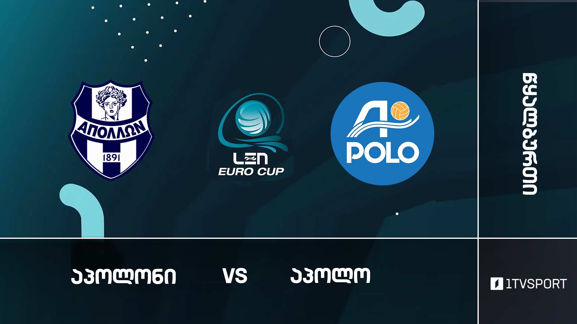 #წყალბურთი „აპოლონი“ VS „აპოლო“ #ევროთასი #LIVE