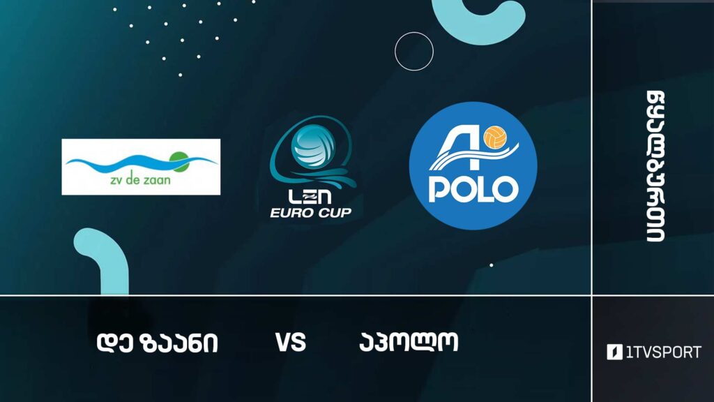 #წყალბურთი „დე ზაანი“ VS „აპოლო“ #ევროთასი #LIVE