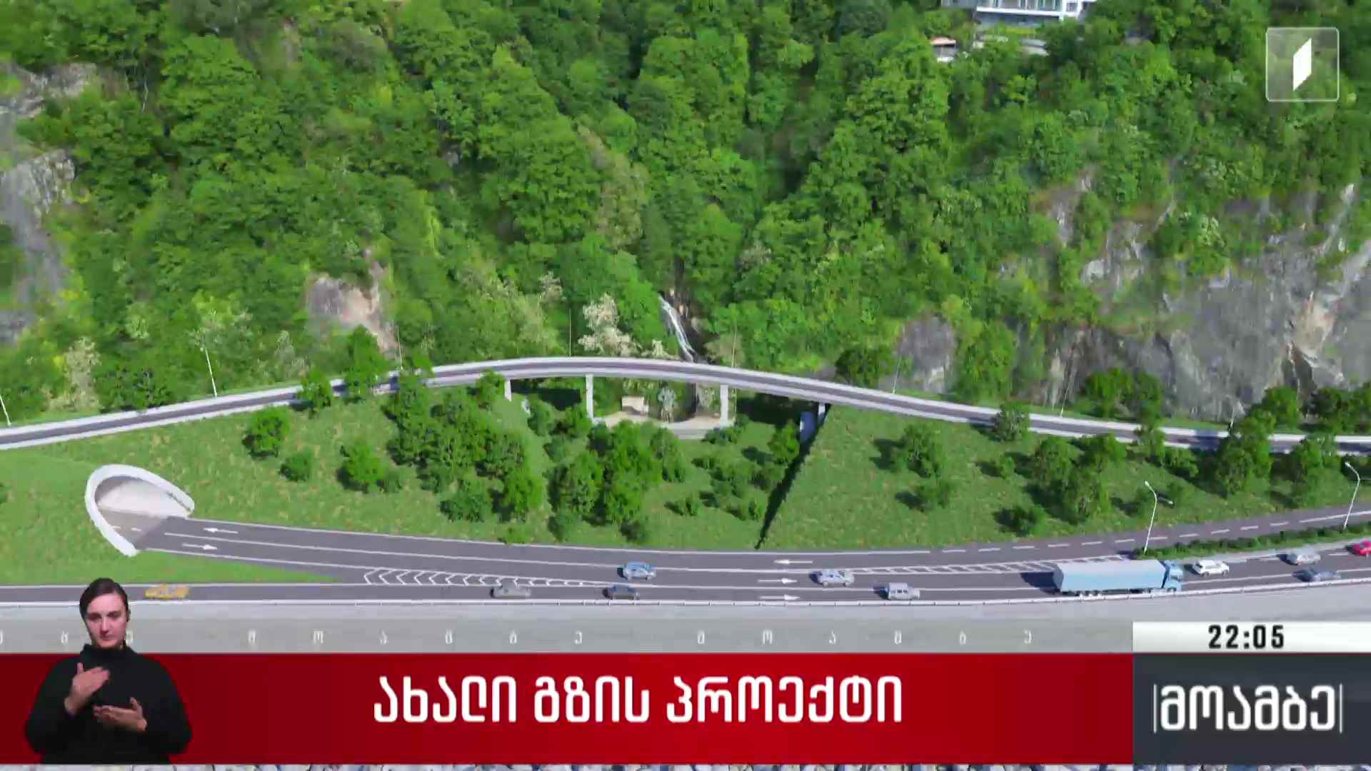 ახალი გზის პროექტი