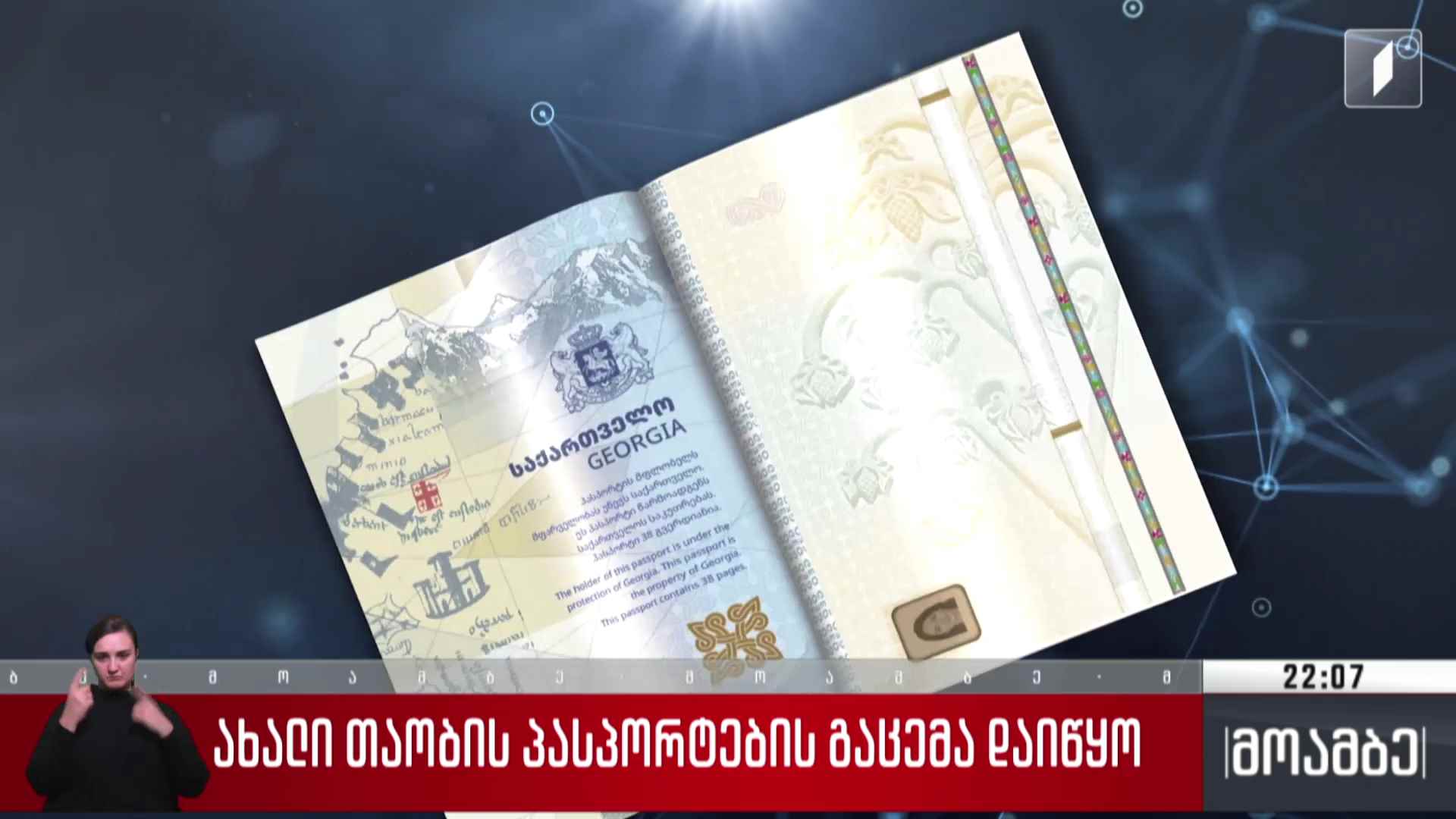 ახალი თაობის პასპორტების გაცემა დაიწყო