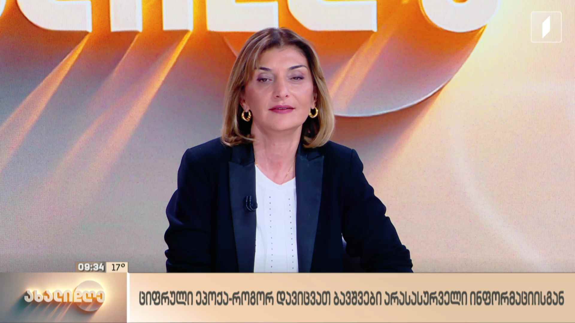 ციფრული ეპოქა - როგორ დავიცვათ ბავშვები არასასურველი ინფორმაციისგან