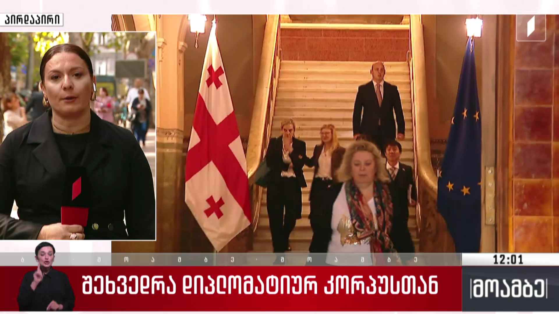 შეხვედრა დიპლომატიურ კორპუსთან