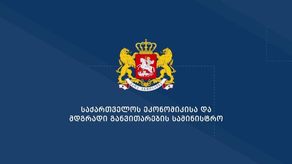 ეკონომიკის სამინისტროში სამთვიან ანაზღაურებად სტაჟირებას 70 შერჩეული კანდიდატი გაივლის