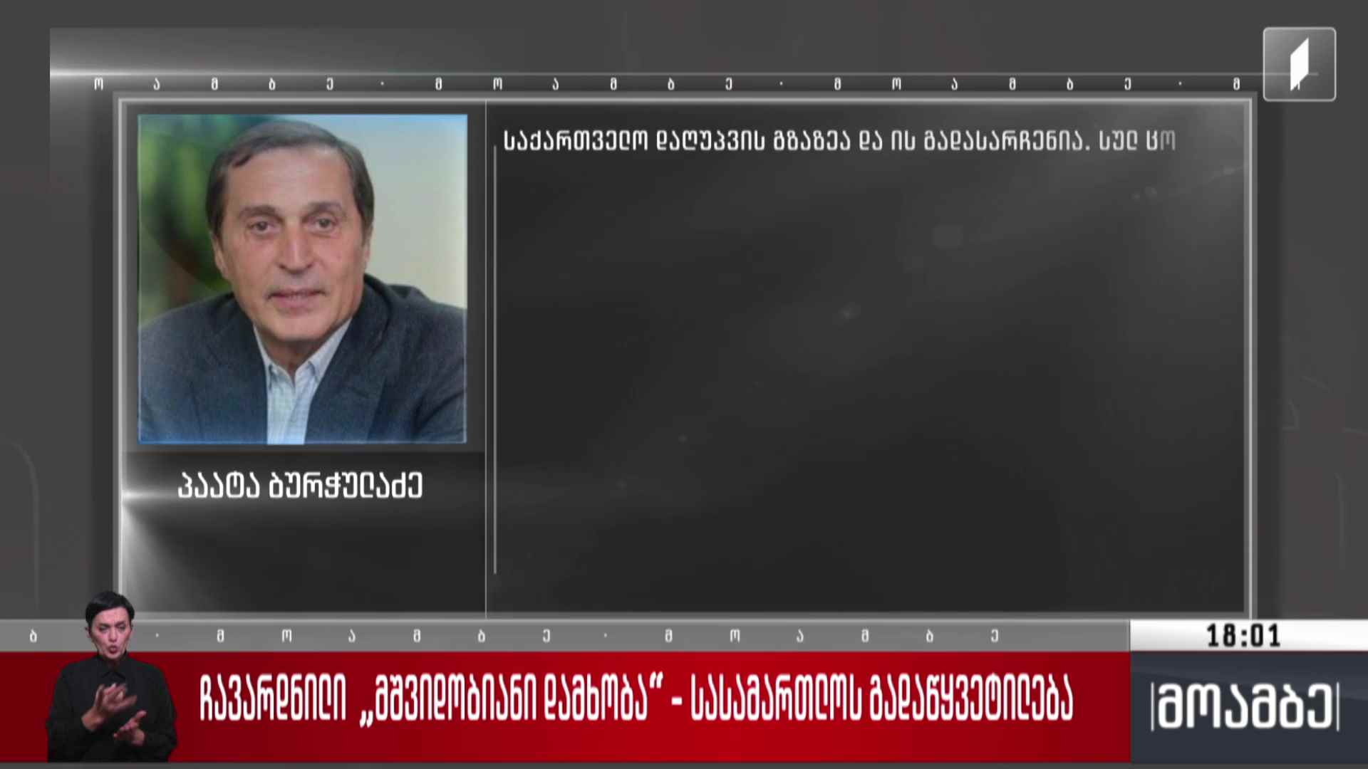 ჩავარდნილი „მშვიდობიანი დამხობა“ - სასამართლოს გადაწყვეტილება