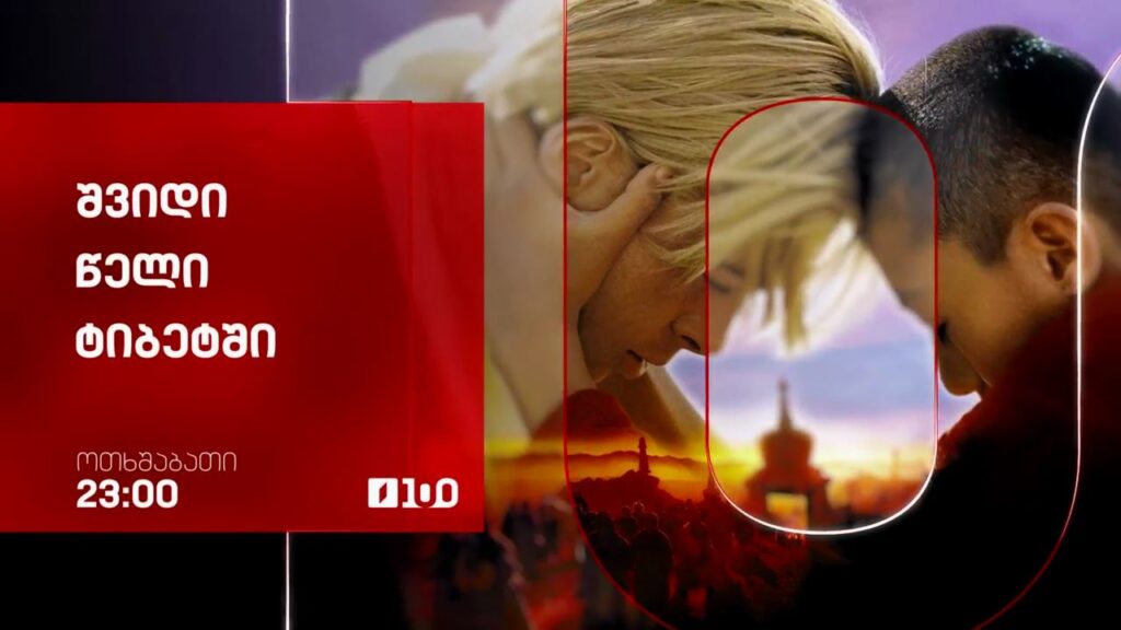 „შვიდი წელი ტიბეტში“(12) – 8 ოქტომბერს, 23:00