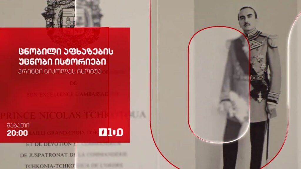 „ცნობილი აფხაზების უცნობი ისტორიები“ – 11 ოქტომბერს, 20:00