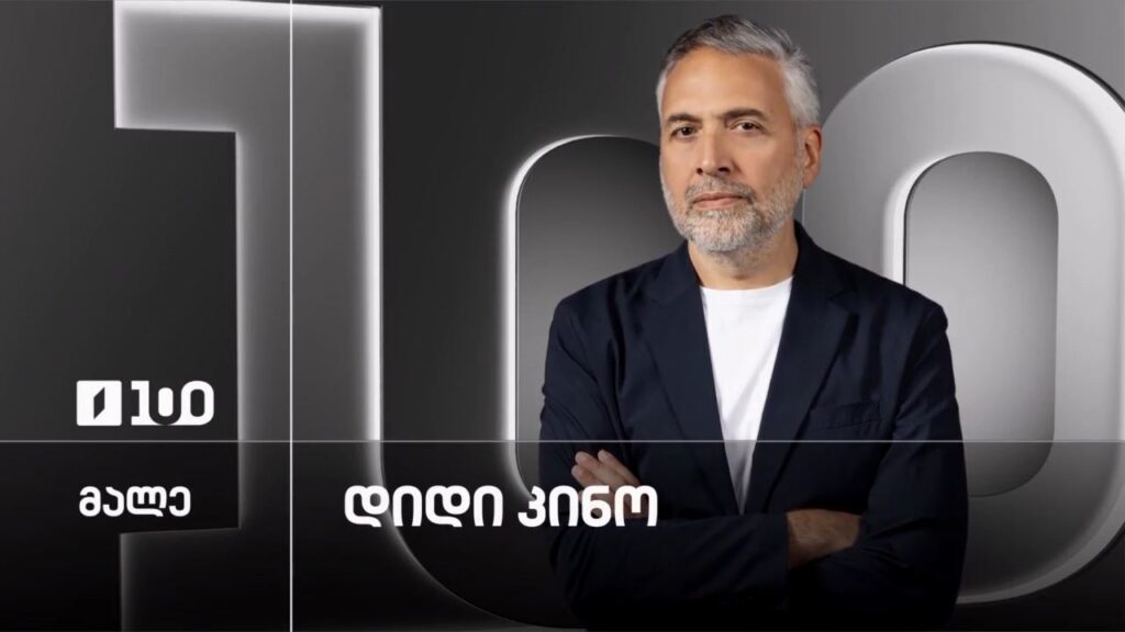 „დიდი კინო“ ლევან კოღუაშვილთან ერთად – მალე, პირველ არხზე