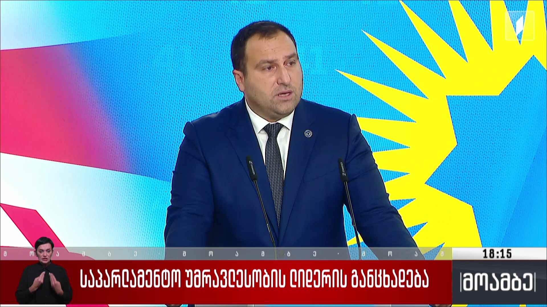 საპარლამენტო უმრავლესობის ლიდერის განცხადება