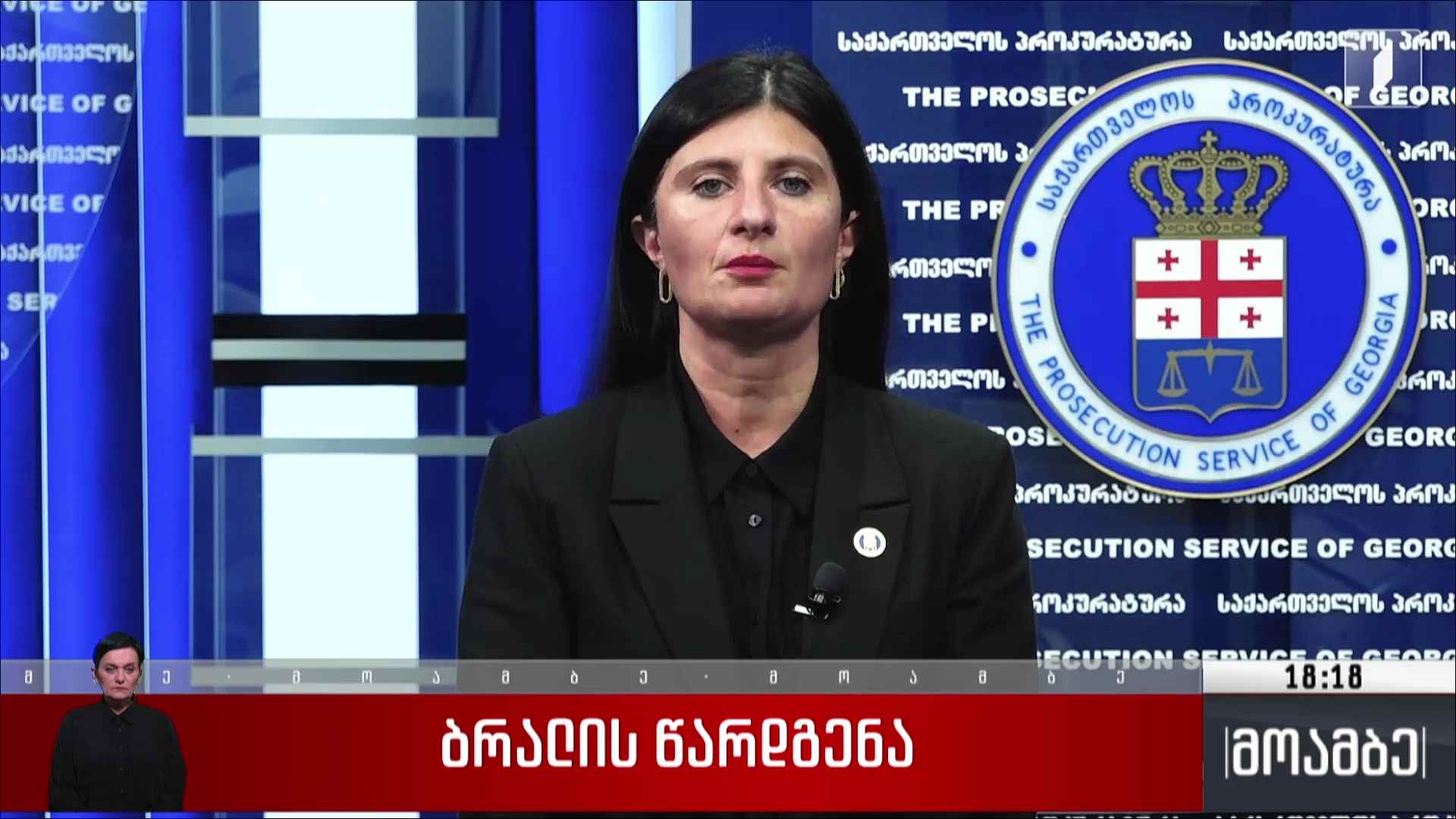 ბრალის წარდგენა