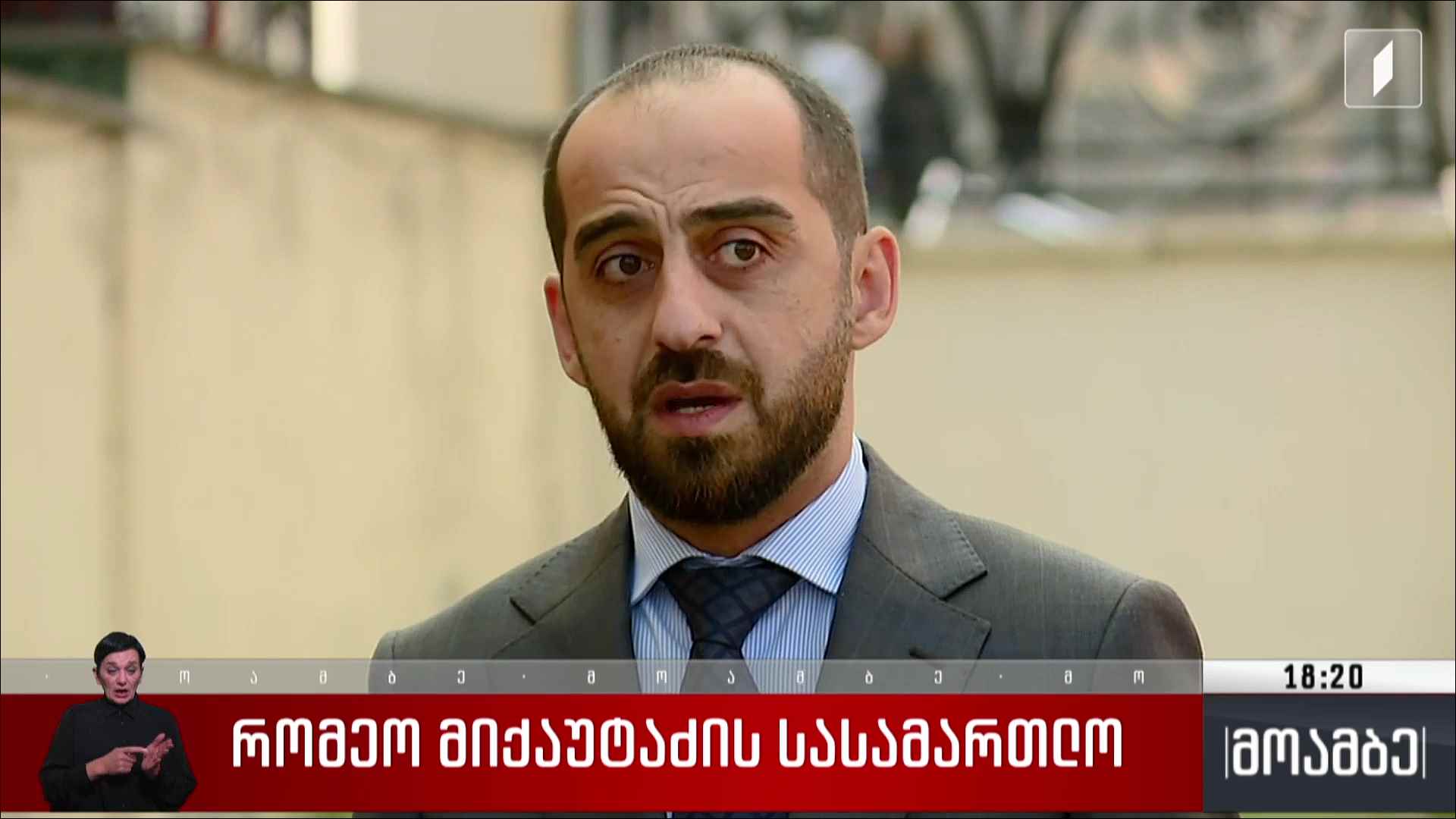 რომეო მიქაუტაძის სასამართლო