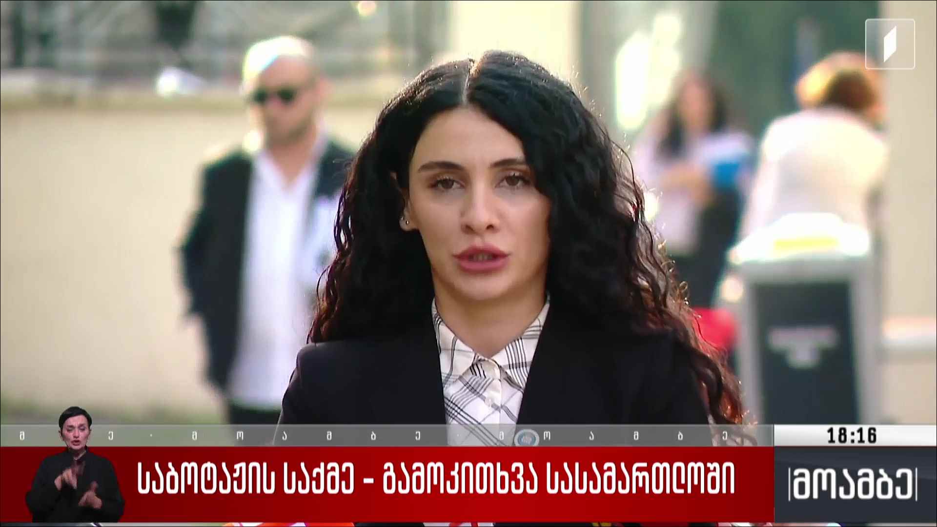 საბოტაჟის საქმე - გამოკითხვა სასამართლოში