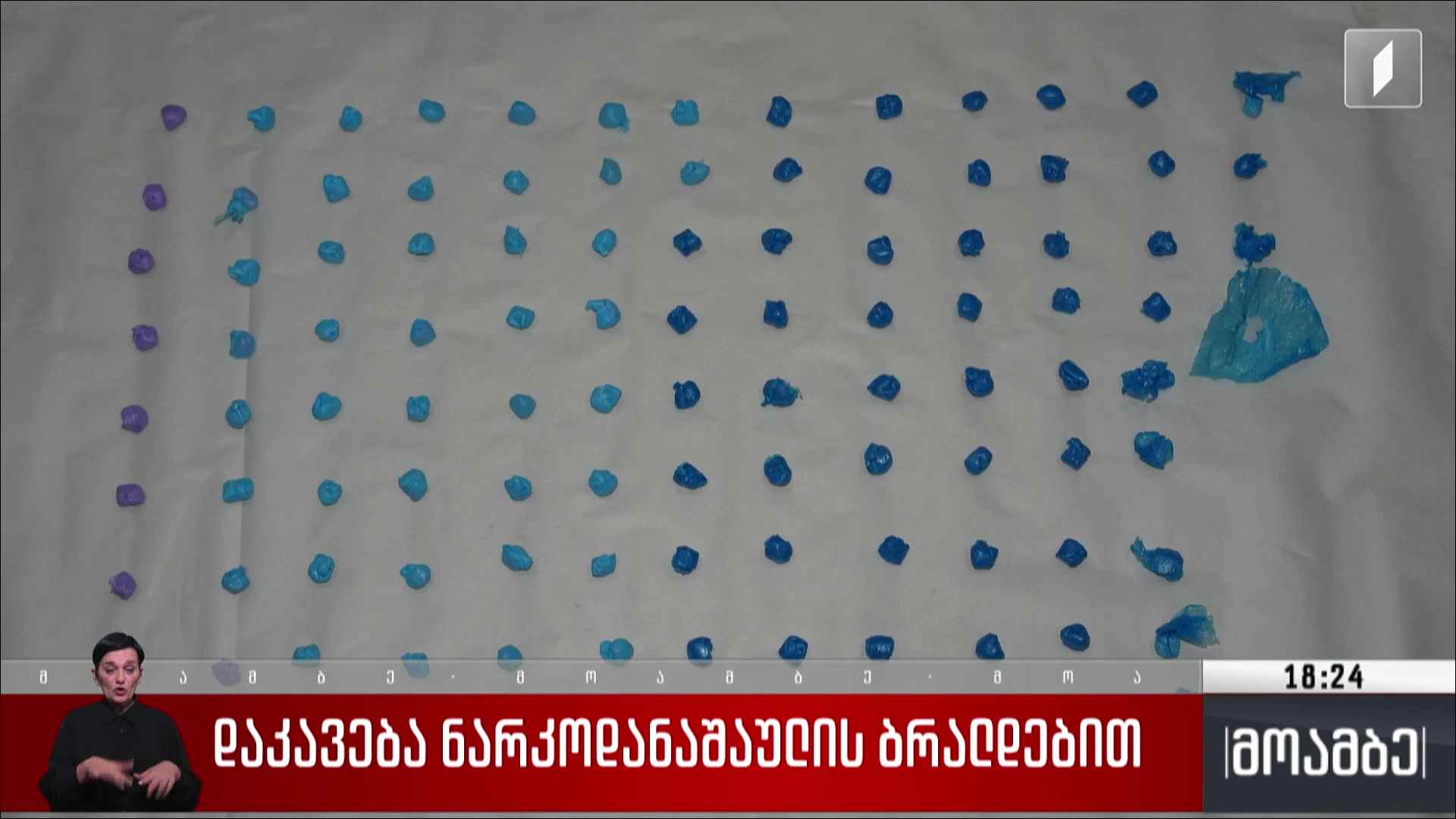 დაკავება ნარკოდანაშაულის ბრალდებით