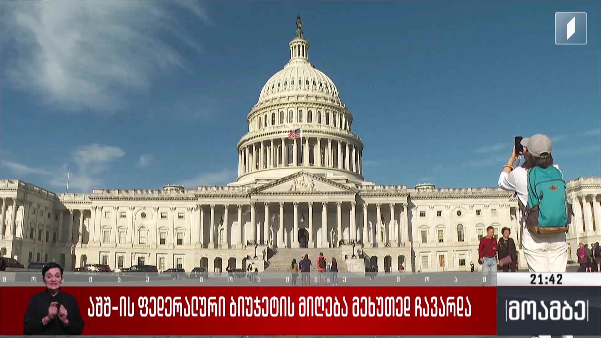 აშშ-ს ფედერალური ბიუჯეტის მიღება მეხუთედ ჩავარდა 